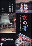 京の音―音で体感、京の風景/