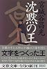 沈黙の王 (文春文庫)