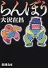 らんぼう (新潮文庫)