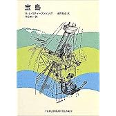 宝島 (福音館文庫 古典童話)