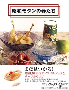 昭和モダンの器たち (コロナ・ブックス)