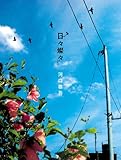 ピアノ弾き語り 河口恭吾/日々燦々(ひびさんさん)-
