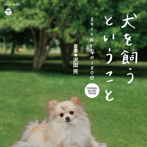 金曜ナイトドラマ「犬を飼うということ ～スカイと我が家の180日～」オリジナル・サウンドトラック 沢田完