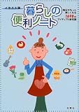 イラスト版 暮らしの便利ノート―毎日がもっと楽しくなる1698のアイディアと新常識