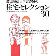 【クリックで詳細表示】藤森照信×伊東豊雄の住宅セレクション30 [単行本]