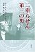 二重らせん第三の男