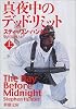 真夜中のデッド・リミット〈上巻〉 (新潮文庫)