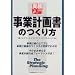事業計画書のつくり方 (実務入門)