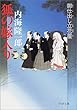 狐の嫁入り―御仕出し立花屋 (PHP文庫)