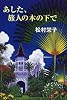 あした、旅人の木の下で (KADOKAWA新文芸)