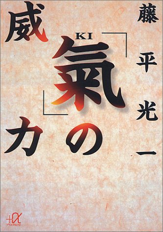 「気」の威力 (講談社プラスアルファ文庫)