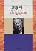 加藤周一セレクション〈1〉科学の方法と文学の擁護 (平凡社ライブラリー)