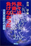 我々は外資に負けなかった―旧東京銀行の挑戦