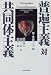 普遍主義対共同体主義