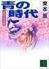 青の時代―伊集院大介の薔薇 (講談社文庫)