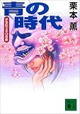 青の時代―伊集院大介の薔薇 (講談社文庫)