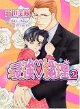 最強 総理 2 (ショコラコミックス)
