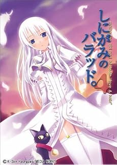 しにがみのバラッド。 (4) (電撃文庫 (0922))