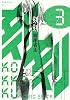 刻刻(3) (モーニングKC)