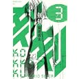刻刻 ３<br>堀尾 省太著 <br>講談社<br>730円<br>ISBN:9784063729245
