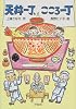 天丼一丁、こころ一丁