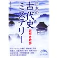 日本の古代史ミステリー謎解き散歩<br>新人物往来社編 <br>新人物往来社<br>750円<br>ISBN:9784404038906