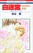 白迷宮―光の中の未来 (花とゆめCOMICS―京&一平シリーズ (2954))