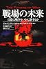 戦場の未来―兵器は戦争をいかに制するか