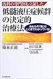 各科の専門医も立証した「低髄液圧症候群」の決定的治療法―あなたの「脳」はここまでわかっている!