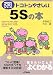 トコトンやさしい5Sの本 (B&Tブックス―今日からモノ知りシリーズ)