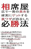相席屋必勝法　ブス・性悪・ババアと出会わないために