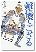 難儀でござる