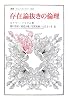 存在論抜きの倫理 (叢書・ウニベルシタス)