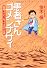 患者さんゴメンナサイ 医者ってどーなってるの!?日誌