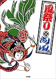 バンドスコア 向風/風祭り (バンド・スコア)-