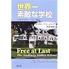 世界一素敵な学校―サドベリー・バレー物語