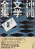沖縄文学全集 (第3巻)