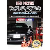 フェアレディZ(Z34) メンテナンスオールインワンDVD 内装・外装セット