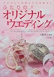 ふたりのオリジナルウエディング―テーマに合わせたトータルコーディネートでセンスアップ