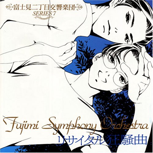 Cover image : 富士見二丁目交響楽団 7 リサイタル狂騒曲
