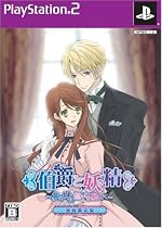 伯爵と妖精 ~夢と絆に想いを馳せて(限定版)