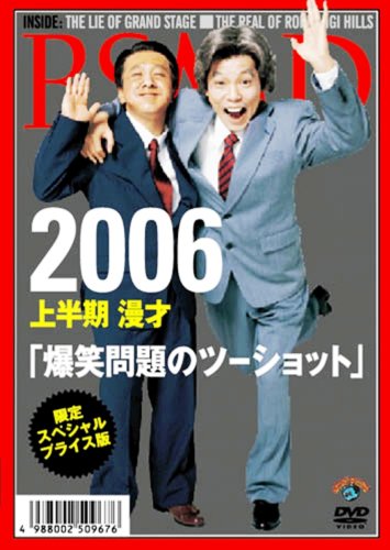 限定スペシャル・プライス版 2006 上半期 漫才 「爆笑問題のツーショット」 [DVD]