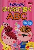 イメージ: キッズクラウンはじめて書くABC―SANSEIDO’S PENMANSHIP of ABC
