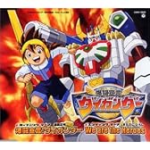 爆闘宣言ダイガンダー 主題歌