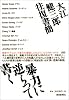 暴力に逆らって書く 大江健三郎往復書簡