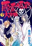 悪霊退散大作戦(1) (眠れぬ夜の奇妙な話コミックス)