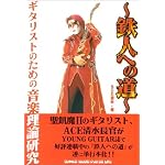 ギタリストのための音楽理論研究～鉄人への道～