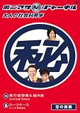 ���󥢥�����˥��㡼�ʥ����ͤμҲ�ʸ��ء�������ι�� [DVD]