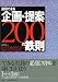 説得できる企画・提案200の鉄則 相手の行動変革を促す知的生産はこう実践する