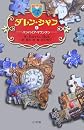 ダレン・シャン〈4〉バンパイア・マウンテン (小学館ファンタジー文庫)
